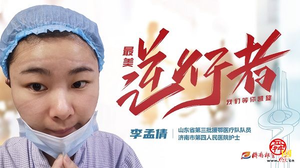 致敬“最美逆行者” 济南因你而骄傲