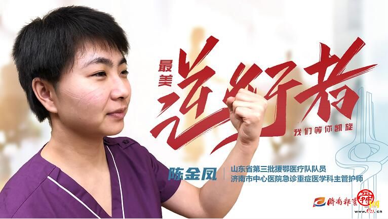 致敬“最美逆行者” 济南因你而骄傲