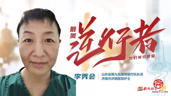 致敬“最美逆行者” 济南因你而骄傲