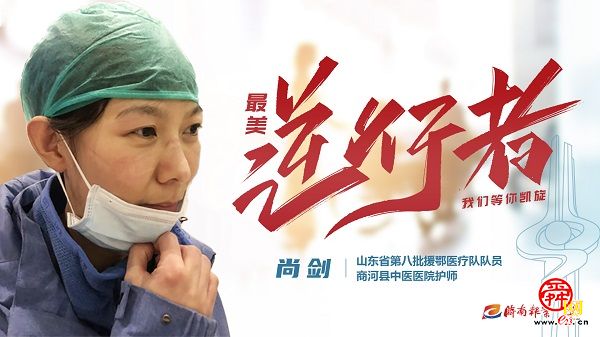 致敬“最美逆行者” 济南因你而骄傲