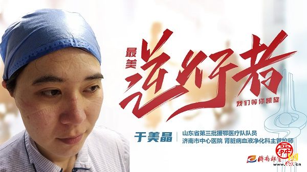 致敬“最美逆行者” 济南因你而骄傲