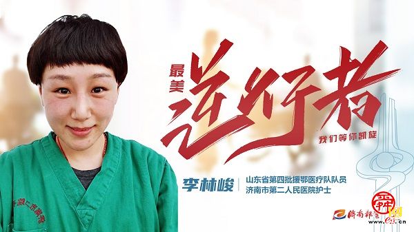 致敬“最美逆行者” 济南因你而骄傲