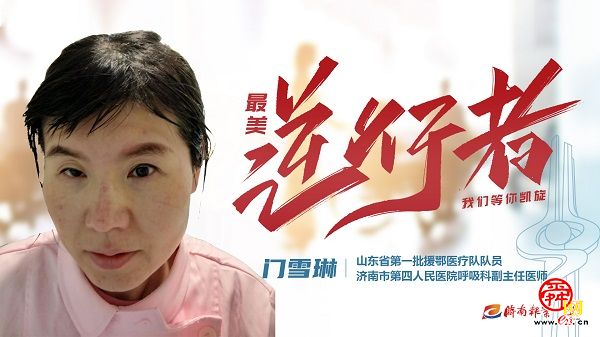 致敬“最美逆行者” 济南因你而骄傲