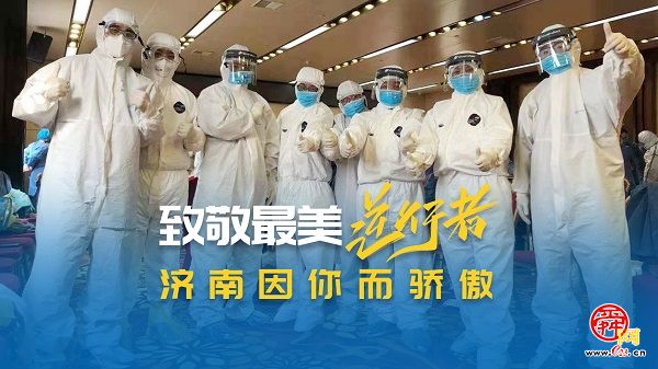 致敬“最美逆行者” 济南因你而骄傲