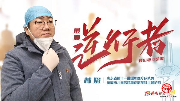 致敬“最美逆行者” 济南因你而骄傲